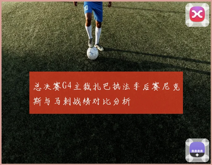 总决赛G4主裁扎巴执法季后赛尼克斯与马刺战绩对比分析