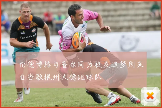 伦德博格与普尔同为校友追梦则来自密歇根州大德比球队