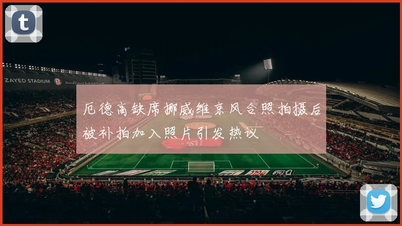 厄德高缺席挪威维京风合照拍摄后被补拍加入照片引发热议