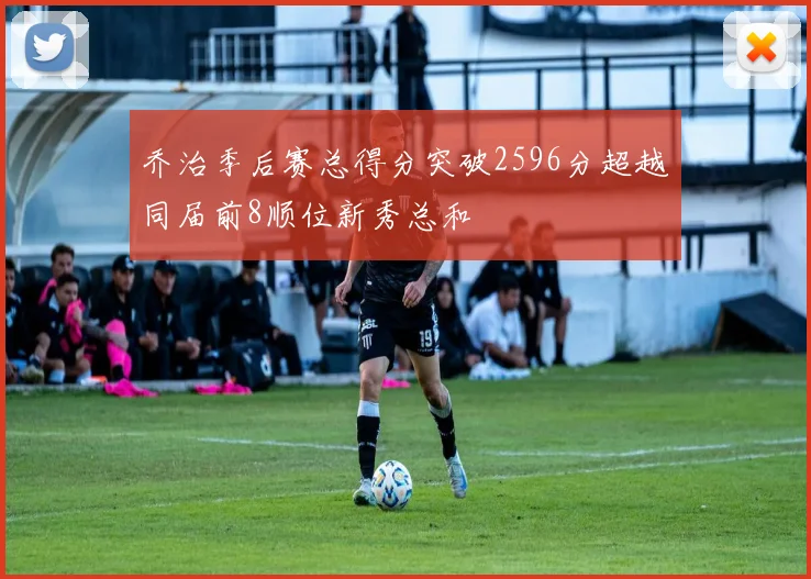 乔治季后赛总得分突破2596分超越同届前8顺位新秀总和