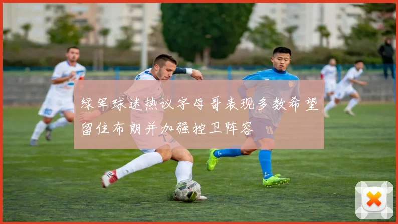 绿军球迷热议字母哥表现多数希望留住布朗并加强控卫阵容