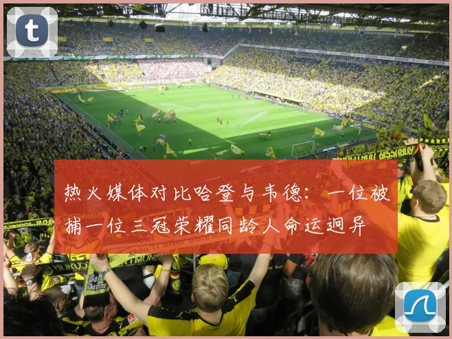 热火媒体对比哈登与韦德：一位被捕一位三冠荣耀同龄人命运迥异